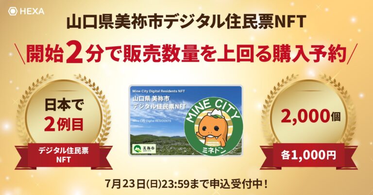 HEXA（ヘキサ）第2号INO案件の山口県美祢市デジタル住民票NFTは、開始約2分で販売数量を超える申込みがありました