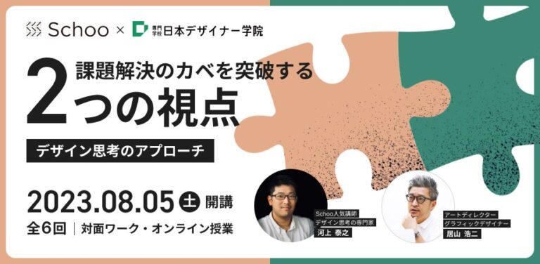 【8/5(土)開講！】Schooと日本デザイナー学院が「課題解決のカベを突破する2つの視点 〜デザイン思考のアプローチ」を共同開催
