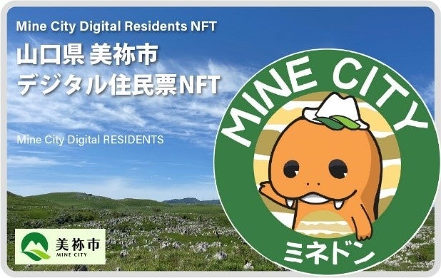 山口県美祢市で「デジタル住民票NFT」を発売