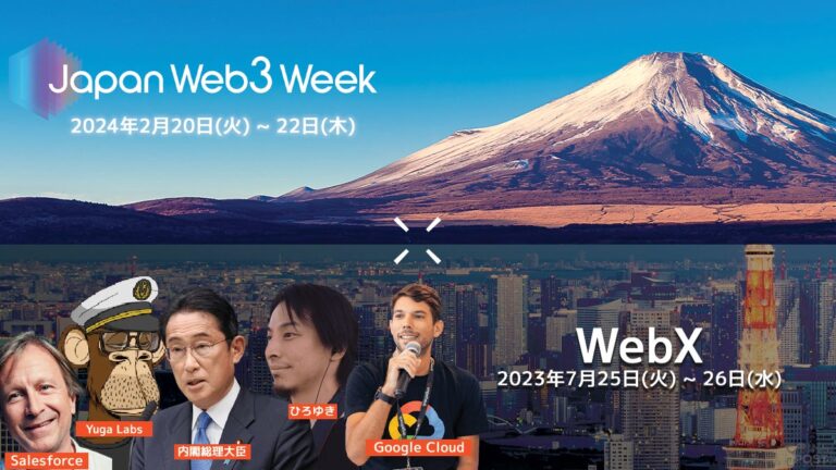 【WebX特別割引あり】国内初のWeb3商談展「Japan Web3 Week」 2024年2月に東京ビッグサイトで初開催