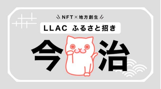 【NFT×地方創生】愛媛県今治市・Live Like A Cat・あるやうむとのコラボ返礼品企画「LLACふるさと招き～今治～」において返礼品合計222個全てに対して寄付が集まりました。