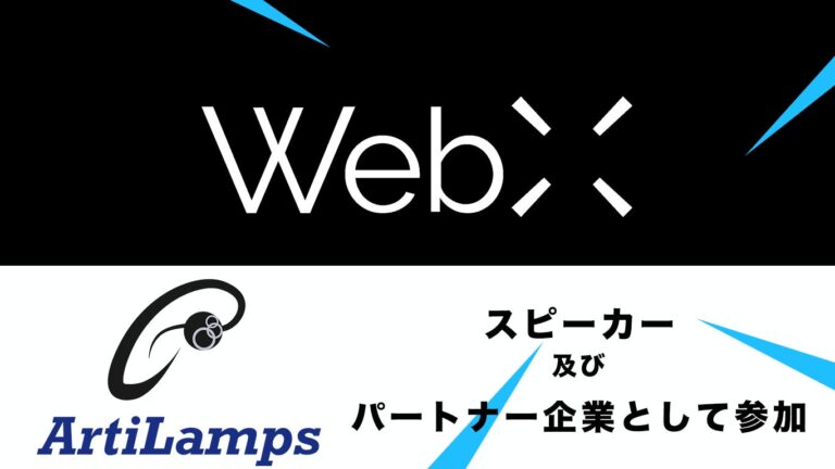 アーティランプス（ArtiLamps）、web3カンファレンス「WebX」にスピーカー及びパートナー企業として参加