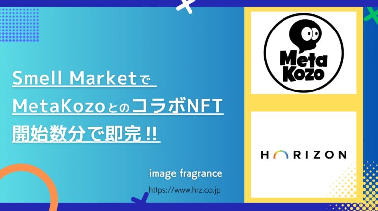 コラボNFT即完！Horizon株式会社とMetaKozoのコラボレーションNFTが販売開始からわずか数分で完売