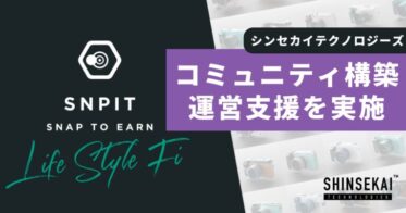 シンセカイテクノロジーズ、カメラNFTを活用した世界初の”Snap to Earn”のブロックチェーンゲーム 「SNPIT」のコミュニティ構築・運営支援を実施