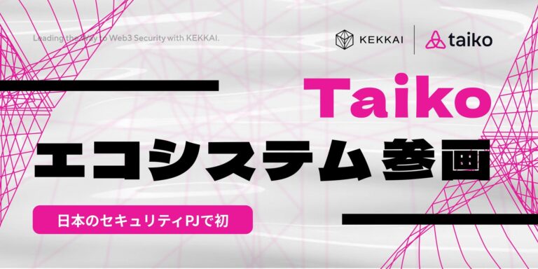 KEKKAIがWeb3セキュリティで日本初で初めてL2ブロックチェーンTaikoのエコシステムに参画