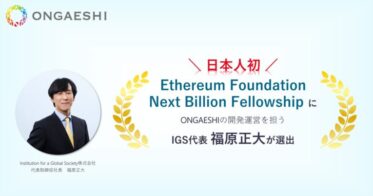 【日本人初】Ethereum Foundation Next Billion Fellowshipに、ONGAESHIの開発運営を担うIGS代表福原正大が選出