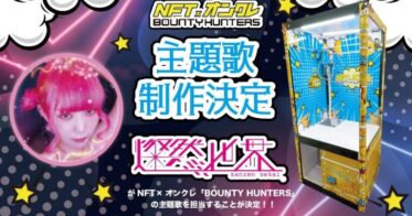 実力派バンド燦然世界による楽曲提供『NFTオンラインクレーンゲームBOUNTY HUNTERS』テーマソングを公開！