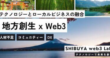 新たな未来へ『SHIBUYA web3 Lab』が開催決定！