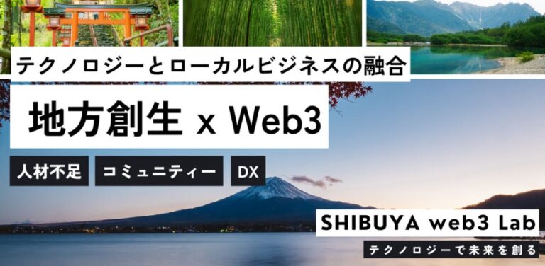 新たな未来へ『SHIBUYA web3 Lab』が開催決定！