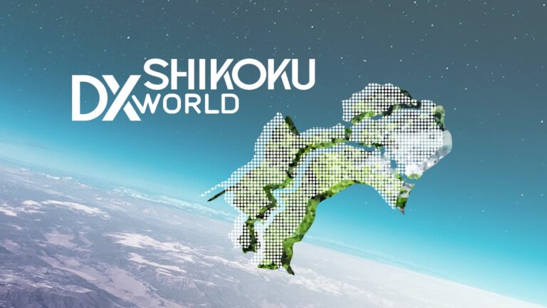 デジタルトランスフォーメーション（DX）で地方創生を加速「SHIKOKU DX WORLD 2023」を開催！