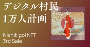限界集落「山古志」で生まれたLocal DAOを世界各地に広げるため、Nishikigoi NFTの第3弾セールを開始