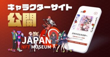 世界最大級のメタバース美術館「日本NFT美術館」が公式キャラクターサイトを公開！
