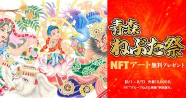 NTT東日本 青森支店、NTT ArtTechnologyが開催する、NTTグループねぶた原画のNFT配布キャンペーンにて、NFTマーケティングツール「NFTギフト」を採用！