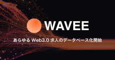 Web3.0時代の仕事マッチング「WAVEE」が1000件超のWeb3案件を提供し、国内最大のWeb3プラットフォームへ
