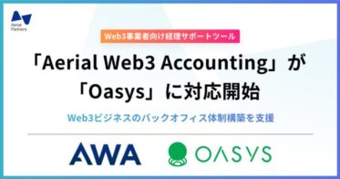 エアリアルパートナーズ、Web3事業者向け経理サポートツール「Aerial Web3 Accounting（AWA）」にて、ゲーム特化のブロックチェーン「Oasys」への対応を開始