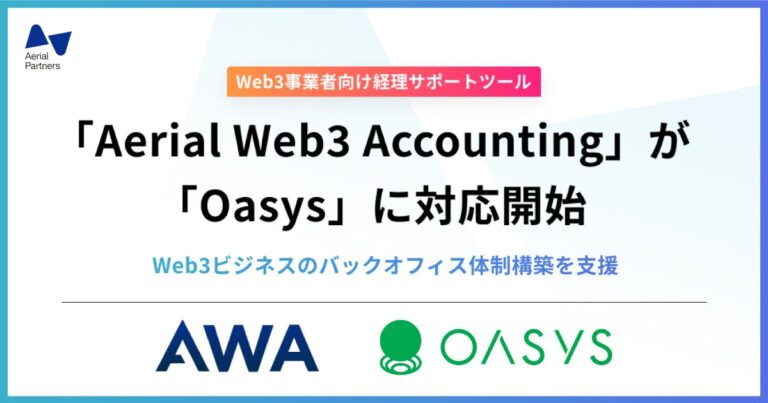 エアリアルパートナーズ、Web3事業者向け経理サポートツール「Aerial Web3 Accounting（AWA）」にて、ゲーム特化のブロックチェーン「Oasys」への対応を開始