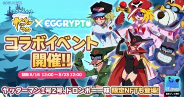 NFTゲーム「EGGRYPTO（エグリプト）」、『タイムボカンシリーズ　ヤッターマン』とのコラボイベントが本日より開催！