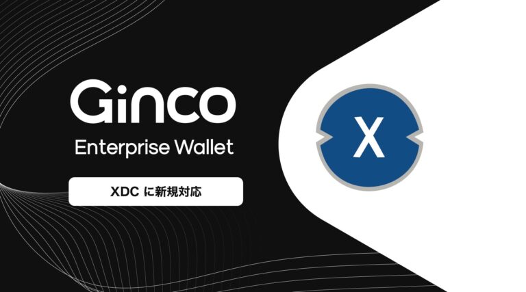 業務用暗号資産ウォレット「Ginco Enterprise Wallet」がXDCに対応