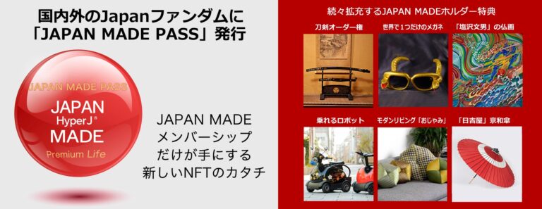 リーガルテックグループJAPAN MADE事務局社9月１日より 国内外のジャパンファンダムに向けて「JAPAN MADE PASS」再販決定！