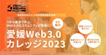 デジタルハリウッドSTUDIO松山、愛媛県と連携｜0から最速で学ぶWeb3.0のコミュニティが愛媛に。『愛媛Web3.0カレッジ2023』9月開講
