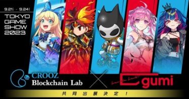 CROOZ Blockchain Labが東京ゲームショウ2023にgumiと共同出展決定。新作含む注目ブロックチェーンゲームタイトルを出展！ 特設ページで新規情報を順次公開！