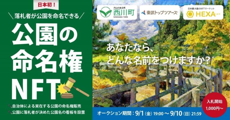 東武トップツアーズ、山形県西川町の「公園の命名権NFT」をオークション販売