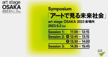 art stage OSAKA 2023 シンポジウム「アートで見る未来社会」 9月2日（土）に開催決定！
