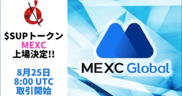 SUPトークン、8月25日に暗号資産取引所「MEXC」で新規上場決定─ グローバルなプレゼンスを開始