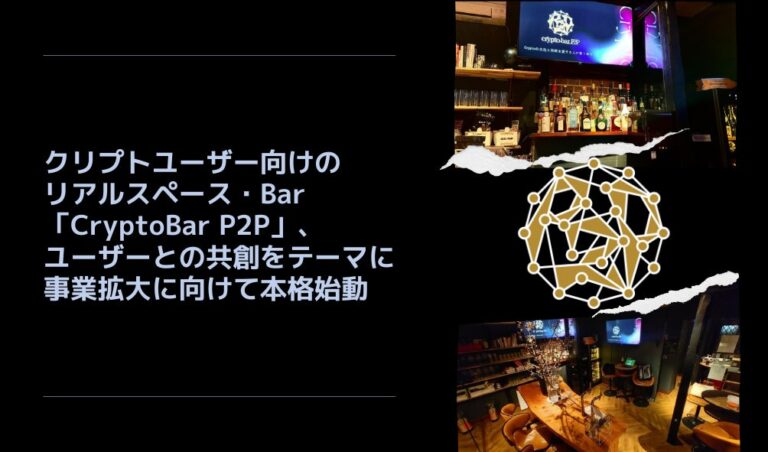 クリプトユーザー向けのリアルスペース・Bar「CryptoBar P2P」、ユーザーとの共創をテーマに事業拡大に向けて本格始動