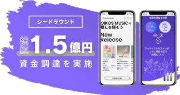OIKOS MUSICがシードラウンドで1.5億円を調達！サービス強化で、インディペンデントアーティストの長期的な創作活動パートナーを目指す
