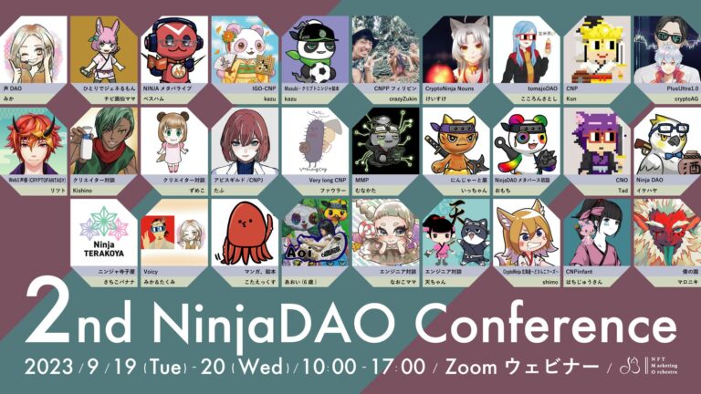 第2回「NinjaDAO Conference」開催！漫画・絵本・メタバース・音楽など、各プロジェクトの知見を2日間で網羅！