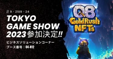 GuildQB、東京ゲームショウ2023に出展決定