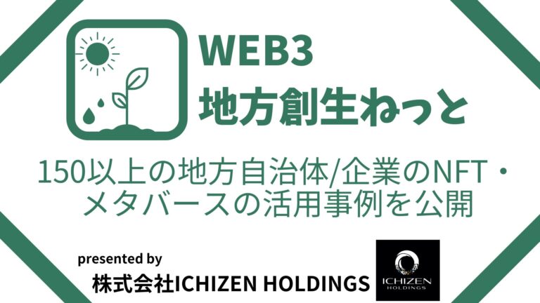 【Web3×地方創生】の総合メディア「WEB3地方創生ねっと」をリリース。150以上の企業・自治体のNFT/メタバース活用事例集でWeb3啓蒙へ