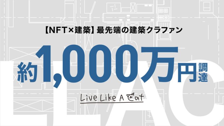 【NFT×建築】Live Like A Cat、1,000万円を建築クラウドファンディングで調達！