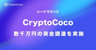 Web3のShopifyを目指す。CocoShopを提供するCryptoCocoが数千万円のシードラウンド資金調達を実施