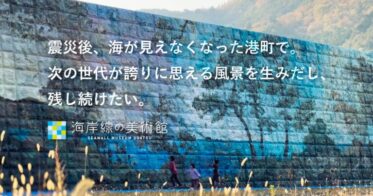 世界に類を見ない野外アートプロジェクト「海岸線の美術館」第二期 壁画制作決定&クラウドファンディング開始。9月には仙台市内で『移動壁画展/壁画制作体験展』も開催！