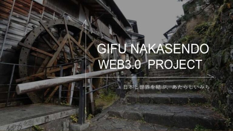 ぎふ中山道の楽しみ方が広がる「GIFU NAKASENDO WEB３.０PROJECT」始動！
