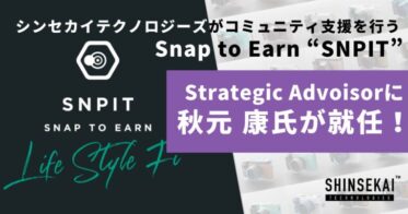 シンセカイテクノロジーズがコミュニティ支援を行う、”Snap to Earn”のブロックチェーンゲーム 「SNPIT」のStrategic Advisorに秋元康氏が就任！