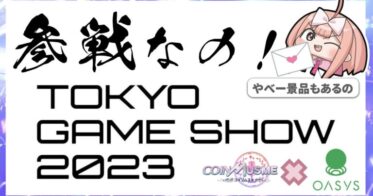 ブロックチェーンゲーム「コインムスメ」が東京ゲームショウ2023のOasys / double jump. tokyoブースに出展。日本Web3プロジェクトによるメディア向けサイドイベントを開催。