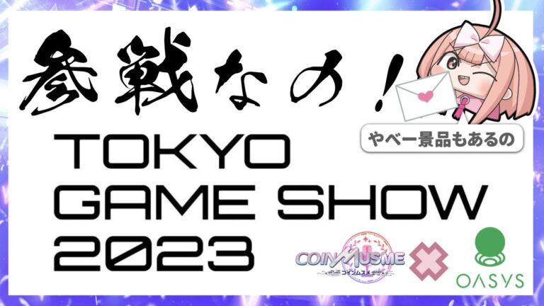 ブロックチェーンゲーム「コインムスメ」が東京ゲームショウ2023のOasys / double jump. tokyoブースに出展。日本Web3プロジェクトによるメディア向けサイドイベントを開催。