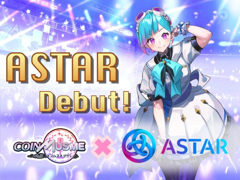 ブロックチェーンゲーム「コインムスメ」がAstar Networkと提携し、新ムスメ「アスター」が登場決定！