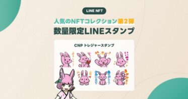 CNP、LINEスタンプ付きNFT「CNPトレジャースタンプ第2弾（ルナ）」を9/30に発売