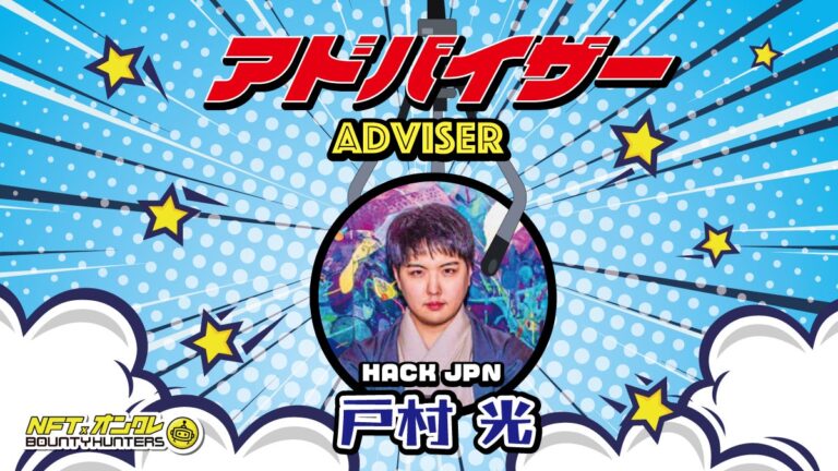 戸村 光氏/CEO of hackjpn が『NFTオンラインクレーンゲームBOUNTY HUNTERS』のアドバイザーに就任！