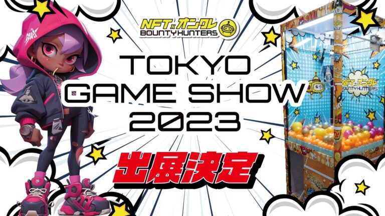 NFTオンクレBOUNTY HUNTERS、日本最大のゲームイベント「東京ゲームショウ2023」出展決定！