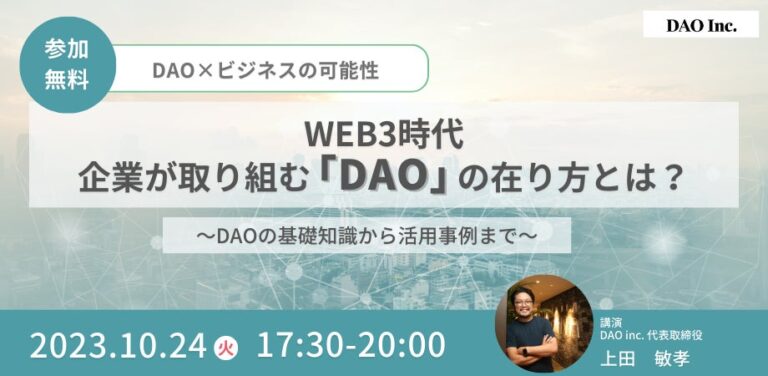 WEB3時代、企業が取り組む「DAO」の在り方とは？ DAO inc.が無料セミナーでWeb3時代の企業のDAO活用を解説