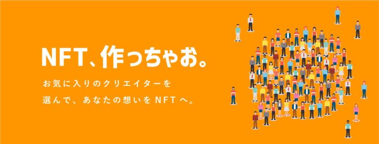 NFTをもっと気軽に作っちゃお！NFT代行制作をおもしろスタッフが徹底サポート。異業種DAO組織 株式会社「YUITSUMUNI」(ユイイツムニ)にお任せください。