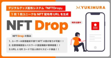 【特許出願中】1枚ずつユニークなNFT配布用URL及びQRコードを生成する基盤システム『NFTDrop』を自社開発。法人向けのNFTマーケティング支援事業を開始。