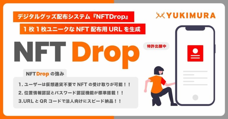 【特許出願中】1枚ずつユニークなNFT配布用URL及びQRコードを生成する基盤システム『NFTDrop』を自社開発。法人向けのNFTマーケティング支援事業を開始。