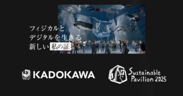 大阪・関西万博 落合館(※) のコンテンツを制作するサステナブルパビリオン２０２５、テクノロジーを駆使するクリエイティブカンパニー・KADOKAWAより資金調達を実施