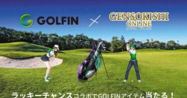 【GOLFIN × 元素騎士】GENSO Lucky Chance#2へGOLFINが協賛としてアイテム出品